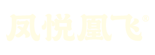 凤悦凰飞